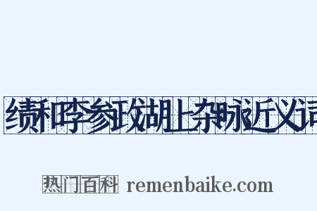 绩和李参政湖上杂咏近义词是什么意思的图片